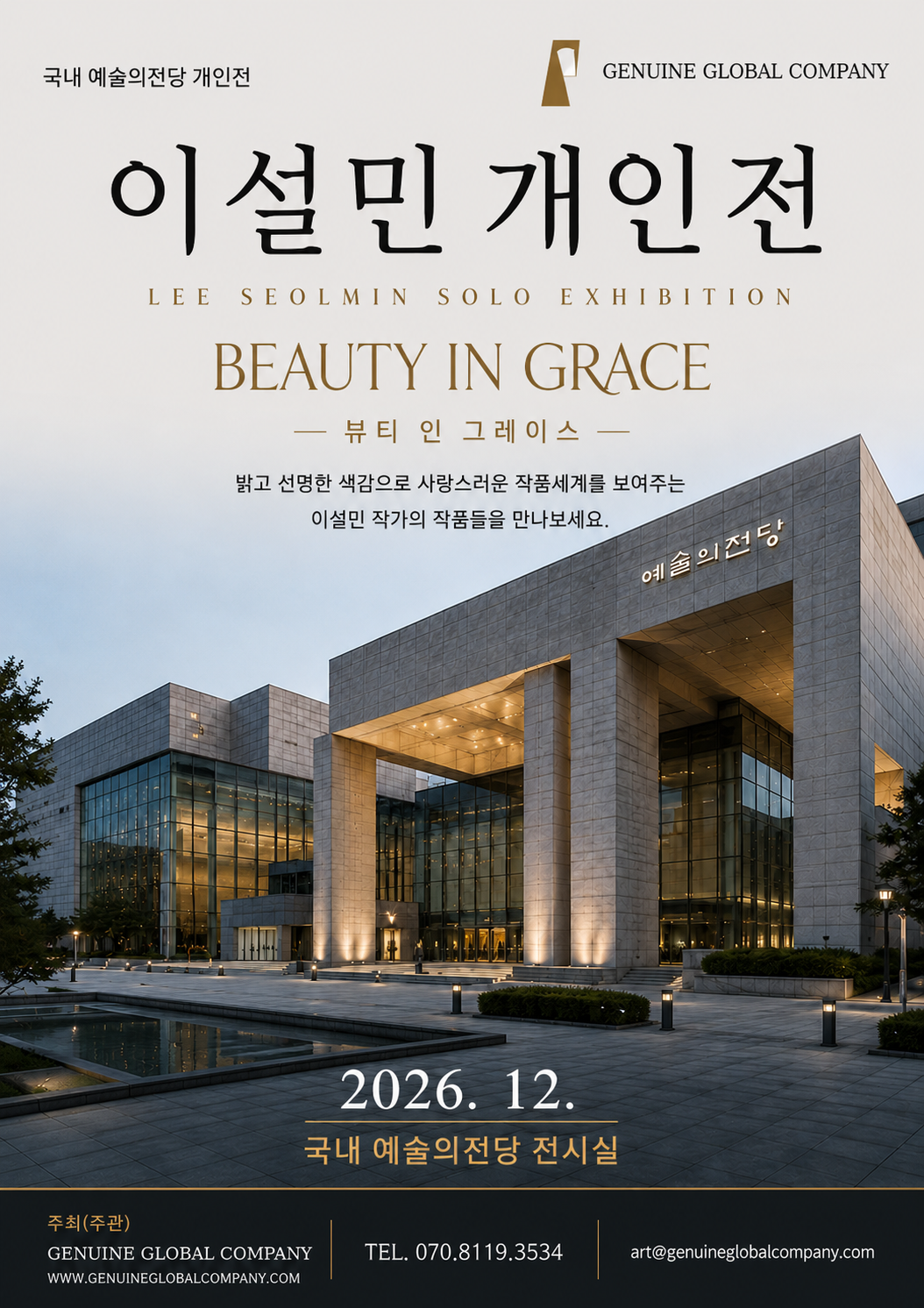 이설민 개인전 BEAUTY IN GRACE — 2026년 12월