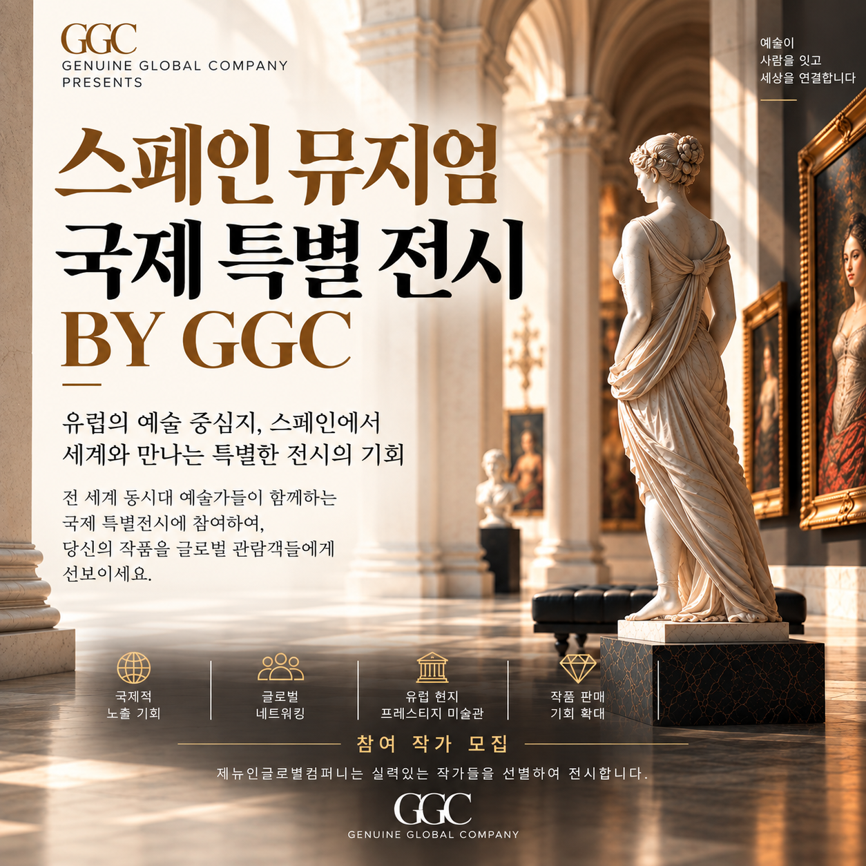 스페인 뮤지엄 국제 특별 전시 BY GGC
