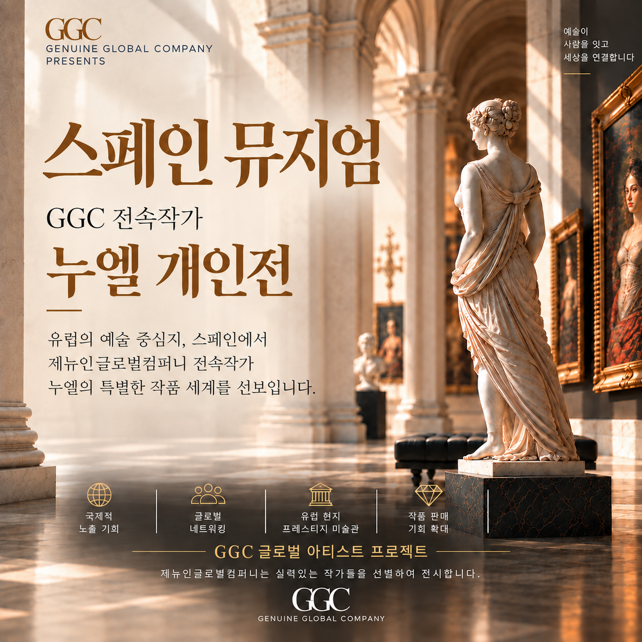 스페인 뮤지엄 GGC 전속작가 누엘 개인전