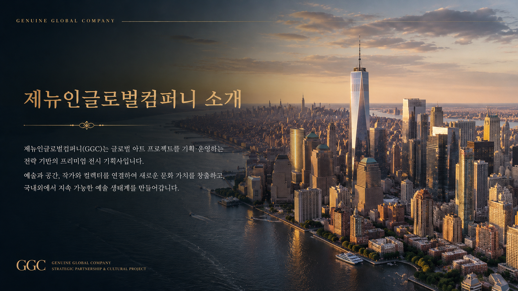 제뉴인글로벌컴퍼니 소개 - 글로벌 아트 프로젝트를 기획·운영하는 전략 기반의 프리미엄 전시 기획사